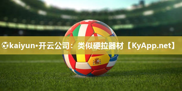 ⚽kaiyun·开云公司：类似硬拉器材