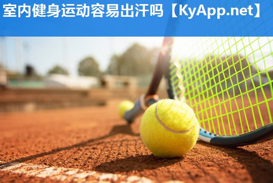 室内健身运动容易出汗吗