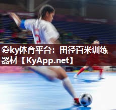⚽ky体育平台：田径百米训练器材