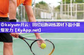 ⚽kaiyun·开云：田径短跑训练器材下肢小腿爆发力