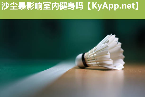 沙尘暴影响室内健身吗