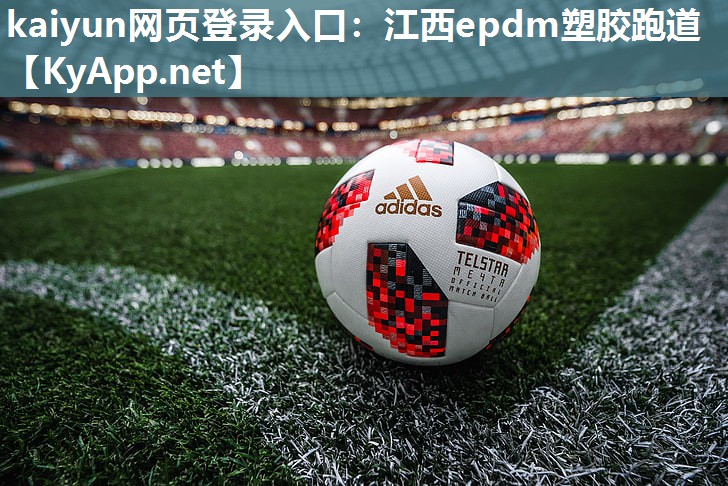 kaiyun网页登录入口：江西epdm塑胶跑道
