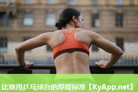 比赛用乒乓球台的厚度标准