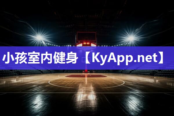 小孩室内健身