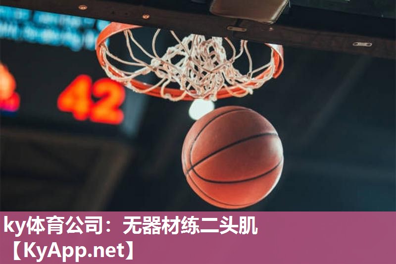 ky体育公司：无器材练二头肌