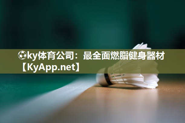 ⚽ky体育公司：最全面燃脂健身器材