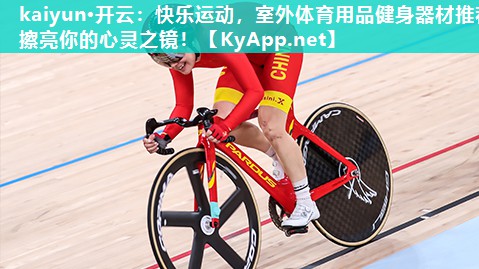 kaiyun·开云：快乐运动，室外体育用品健身器材推荐擦亮你的心灵之镜！