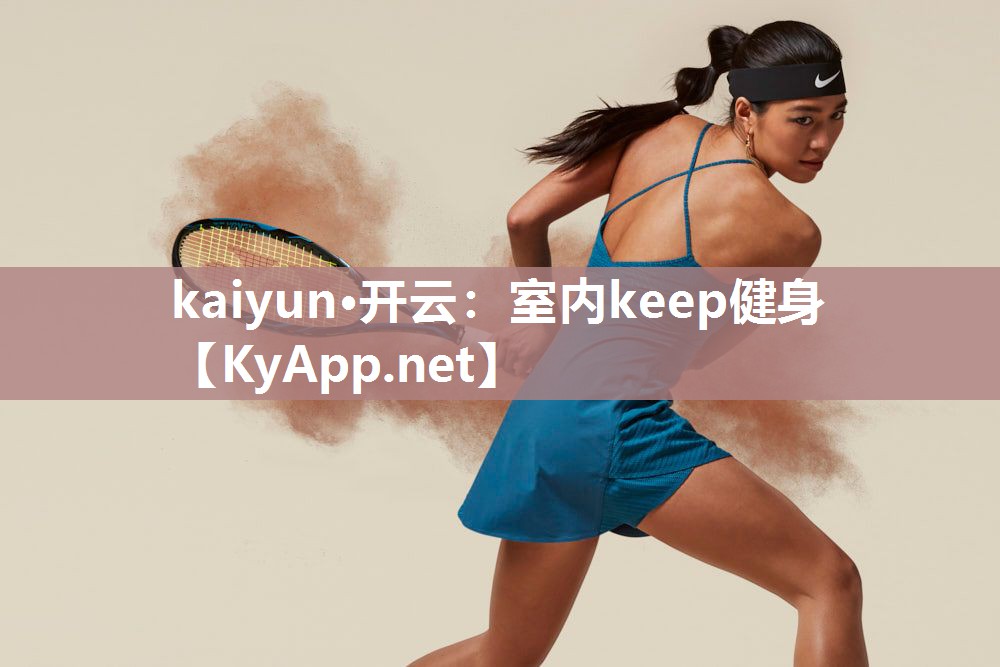 kaiyun·开云：室内keep健身