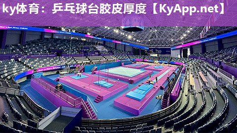 ky体育：乒乓球台胶皮厚度