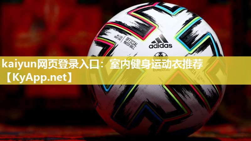 kaiyun网页登录入口：室内健身运动衣推荐
