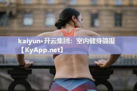 kaiyun·开云集团：室内健身简报