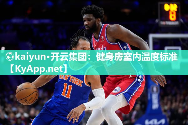⚽kaiyun·开云集团：健身房室内温度标准