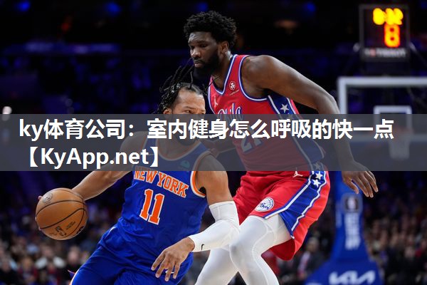 ky体育公司：室内健身怎么呼吸的快一点