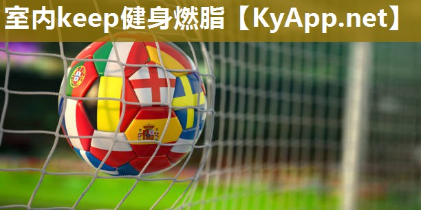 室内keep健身燃脂