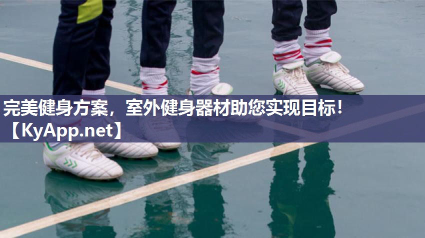 完美健身方案，室外健身器材助您实现目标！