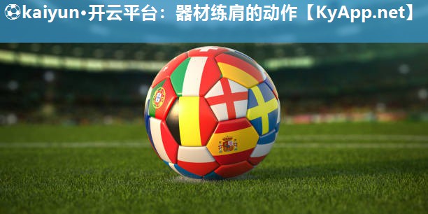 ⚽kaiyun·开云平台：器材练肩的动作