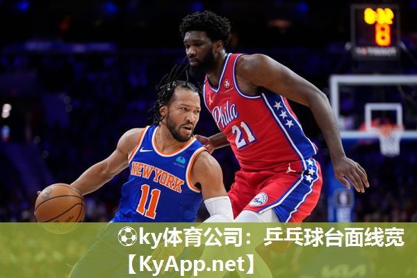 ⚽ky体育公司：乒乓球台面线宽