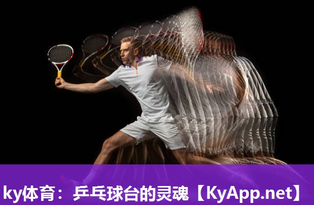 ky体育：乒乓球台的灵魂