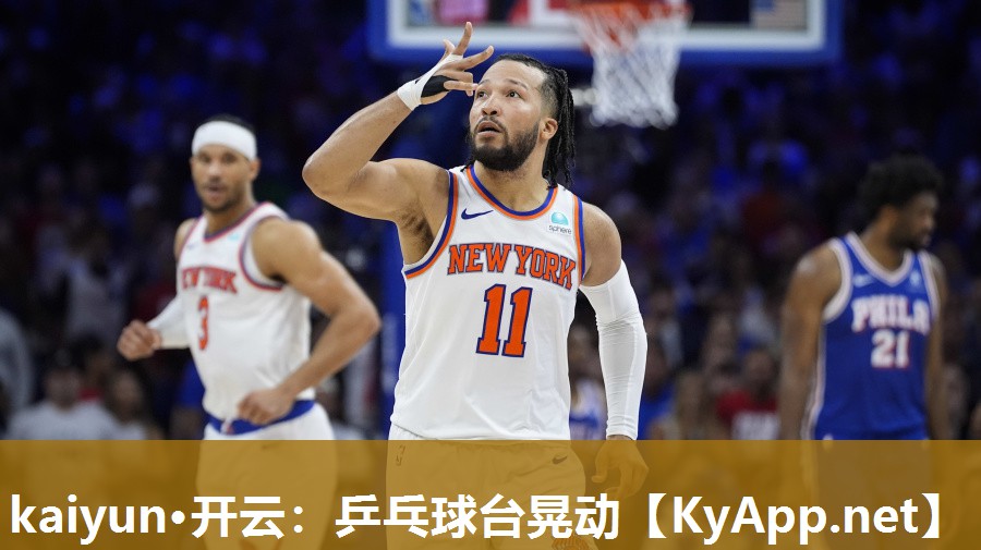 kaiyun·开云：乒乓球台晃动