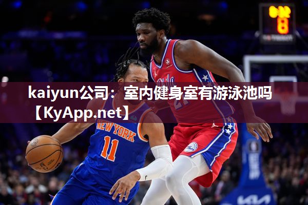 kaiyun公司：室内健身室有游泳池吗