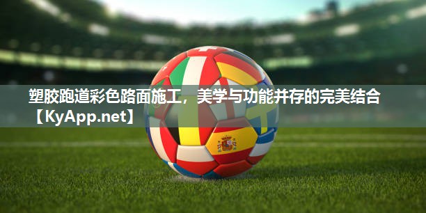 塑胶跑道彩色路面施工，美学与功能并存的完美结合