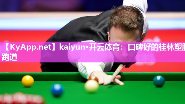 kaiyun·开云体育：口碑好的桂林塑胶跑道