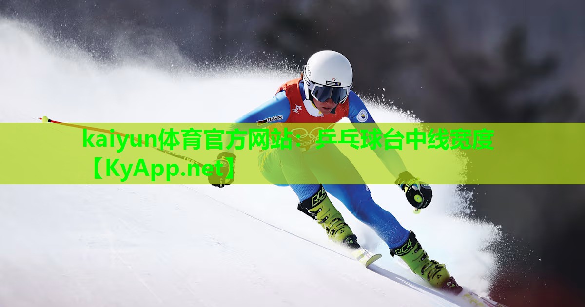 kaiyun体育官方网站：乒乓球台中线宽度