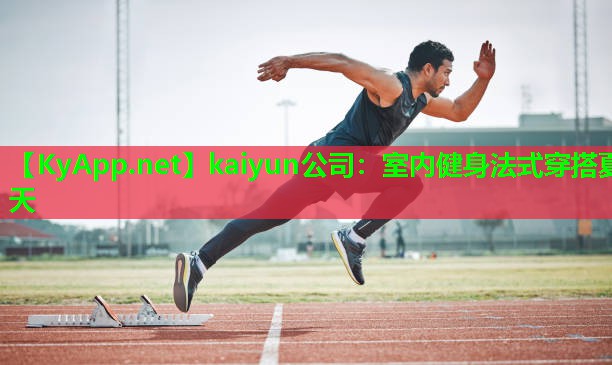kaiyun公司：室内健身法式穿搭夏天