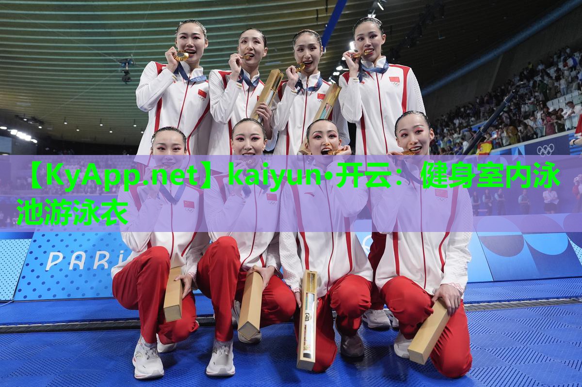 kaiyun·开云：健身室内泳池游泳衣
