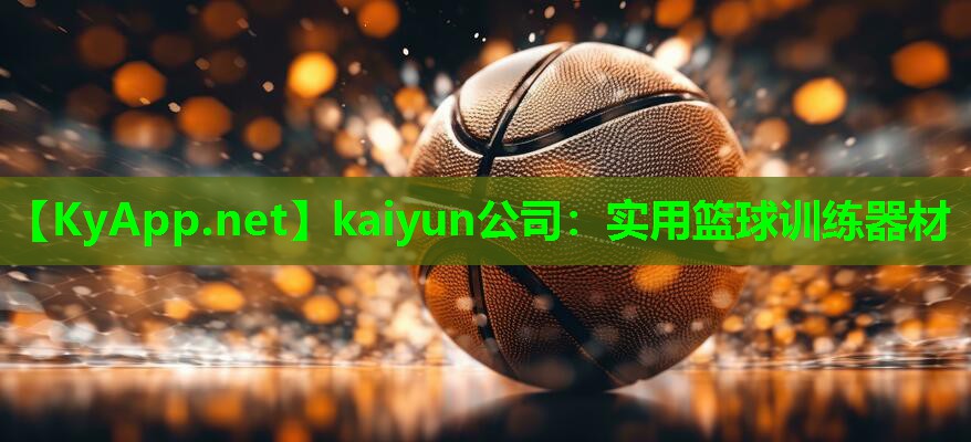 kaiyun公司：实用篮球训练器材