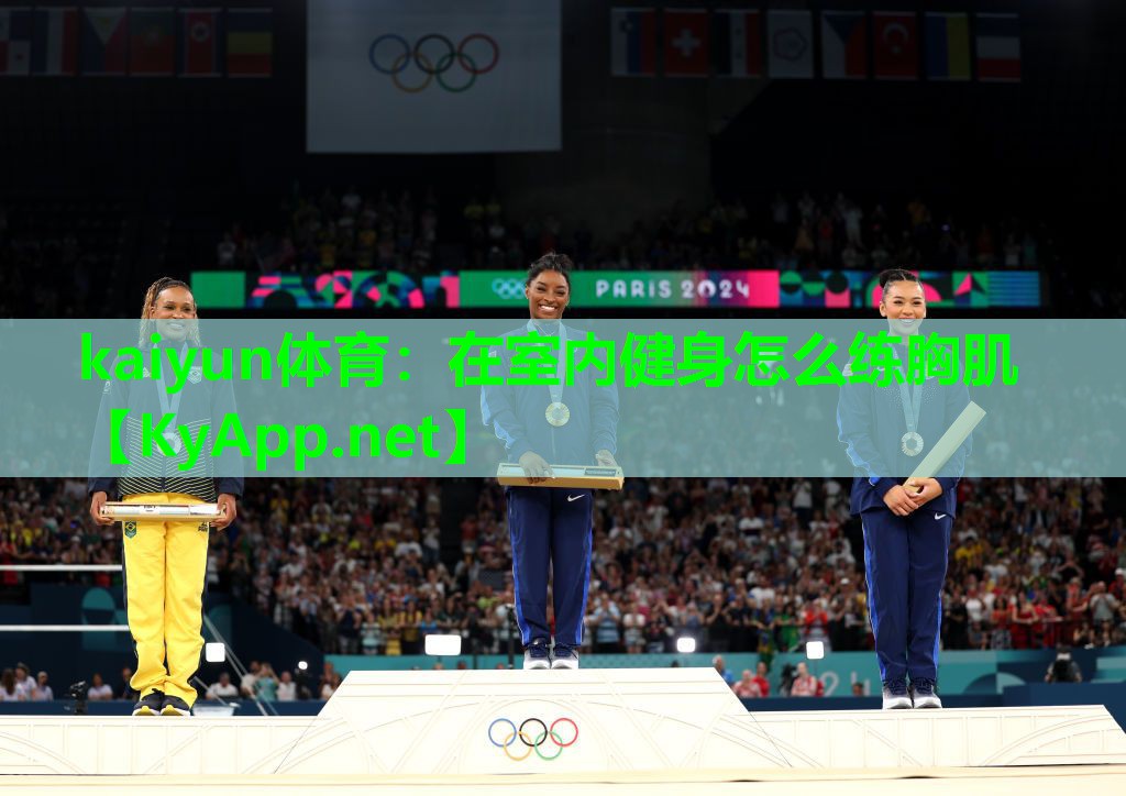 kaiyun体育：在室内健身怎么练胸肌