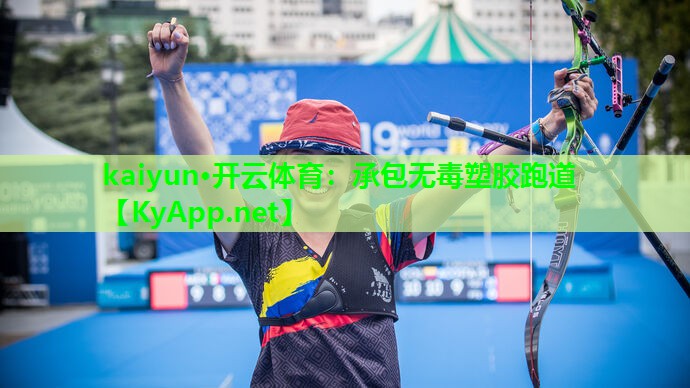 kaiyun·开云体育：承包无毒塑胶跑道
