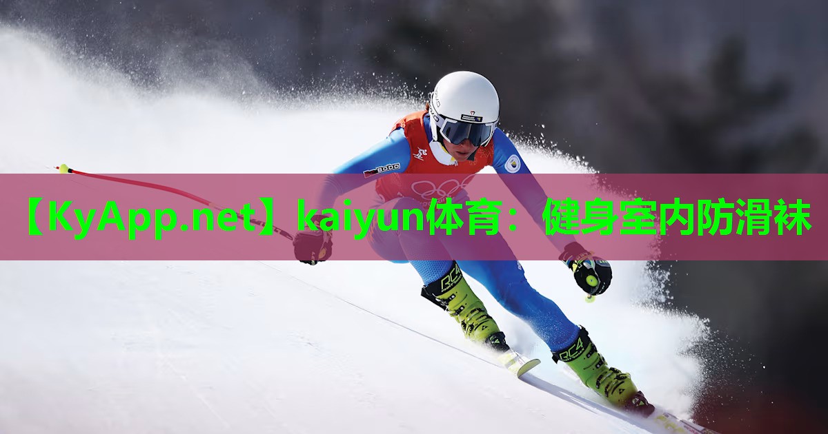 kaiyun体育：健身室内防滑袜
