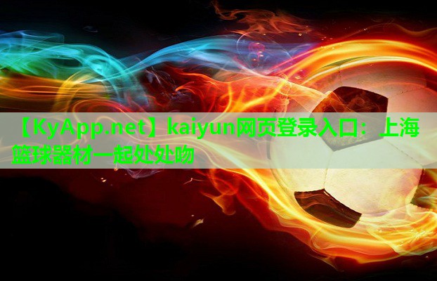kaiyun网页登录入口：上海篮球器材一起处处吻