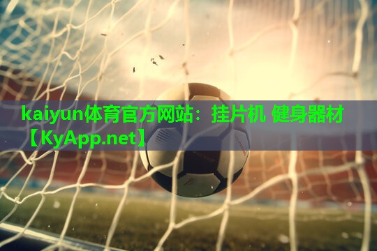 kaiyun体育官方网站：挂片机 健身器材