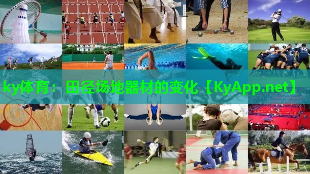 ky体育：田径场地器材的变化