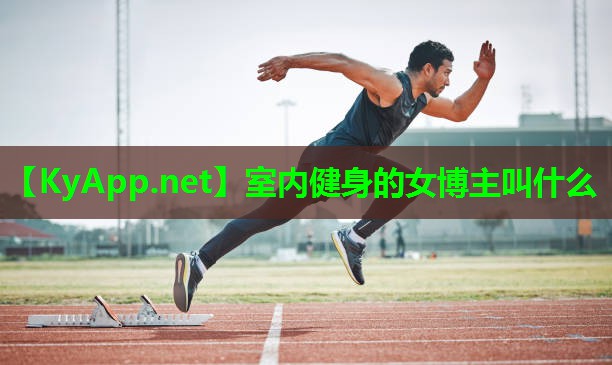 室内健身的女博主叫什么