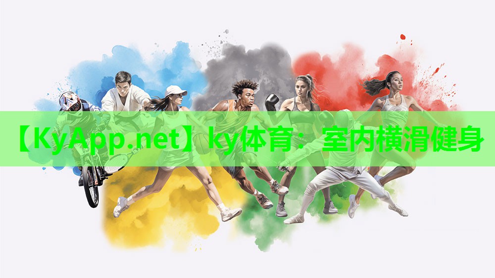 ky体育：室内横滑健身
