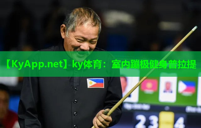 ky体育：室内蹦极健身普拉提