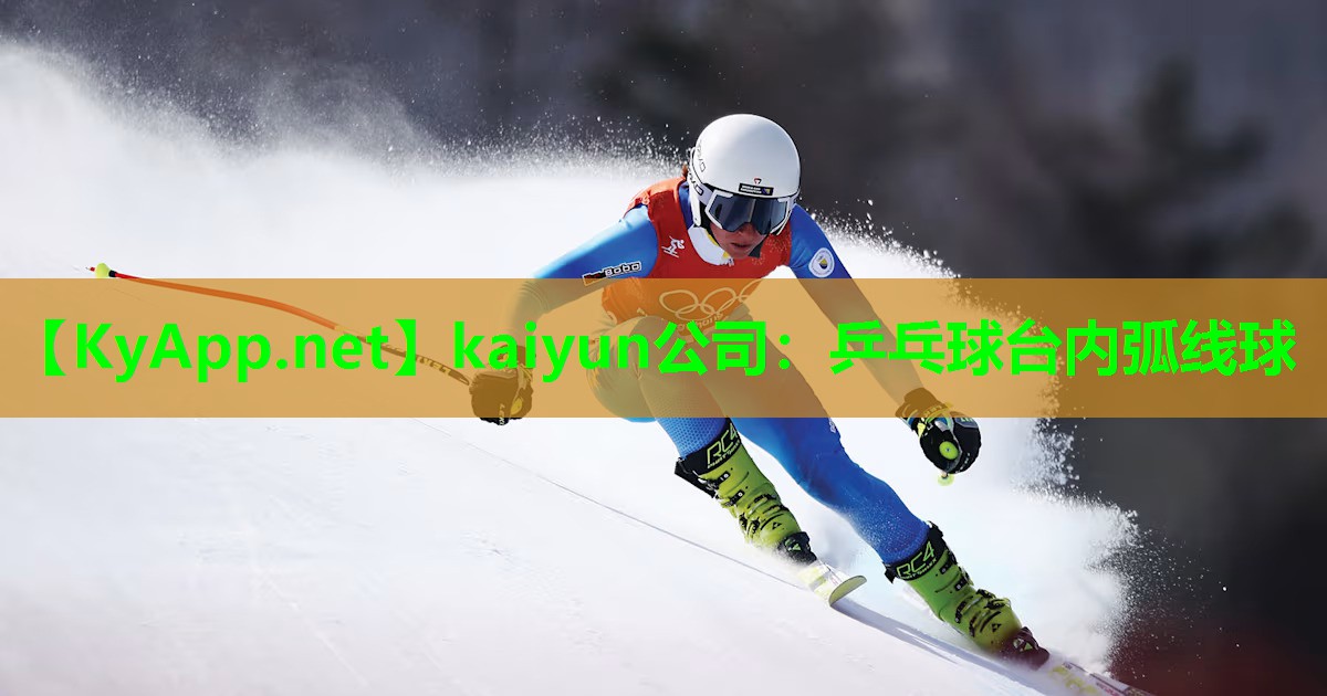 kaiyun公司：乒乓球台内弧线球