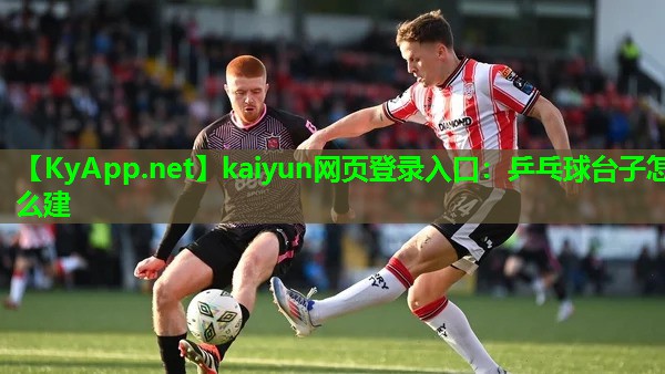 kaiyun网页登录入口：乒乓球台子怎么建