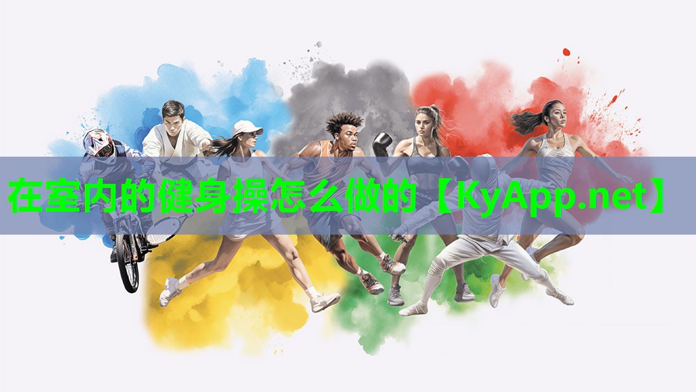 在室内的健身操怎么做的