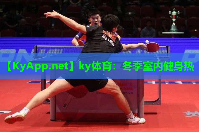 ky体育：冬季室内健身热