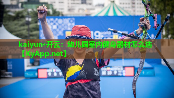 kaiyun·开云：幼儿园室内健身器材怎么选