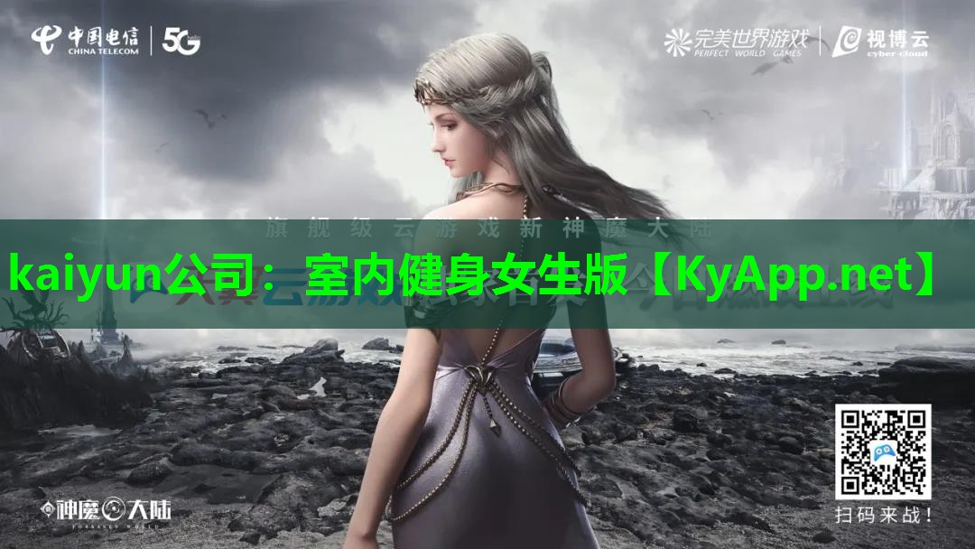 kaiyun公司：室内健身女生版