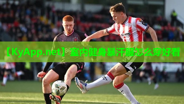 室内健身暴汗服怎么穿好看