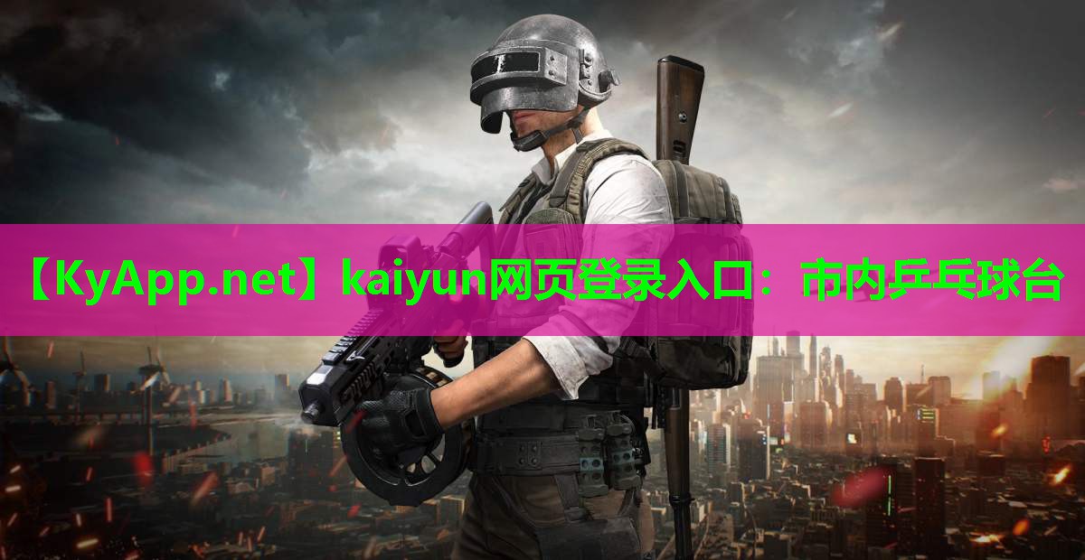 kaiyun网页登录入口：市内乒乓球台