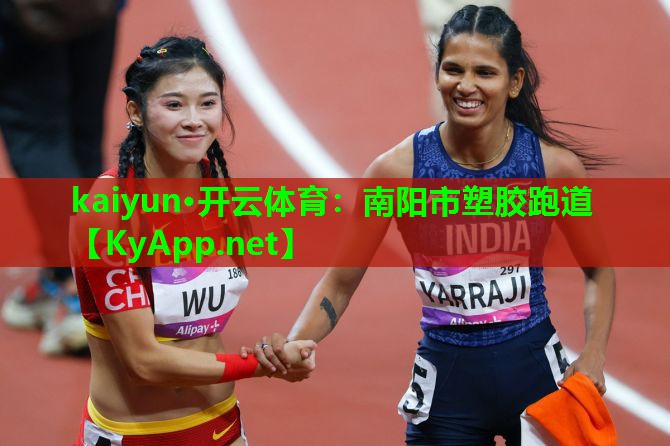 kaiyun·开云体育：南阳市塑胶跑道