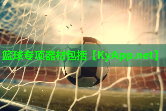 篮球专项器材包括