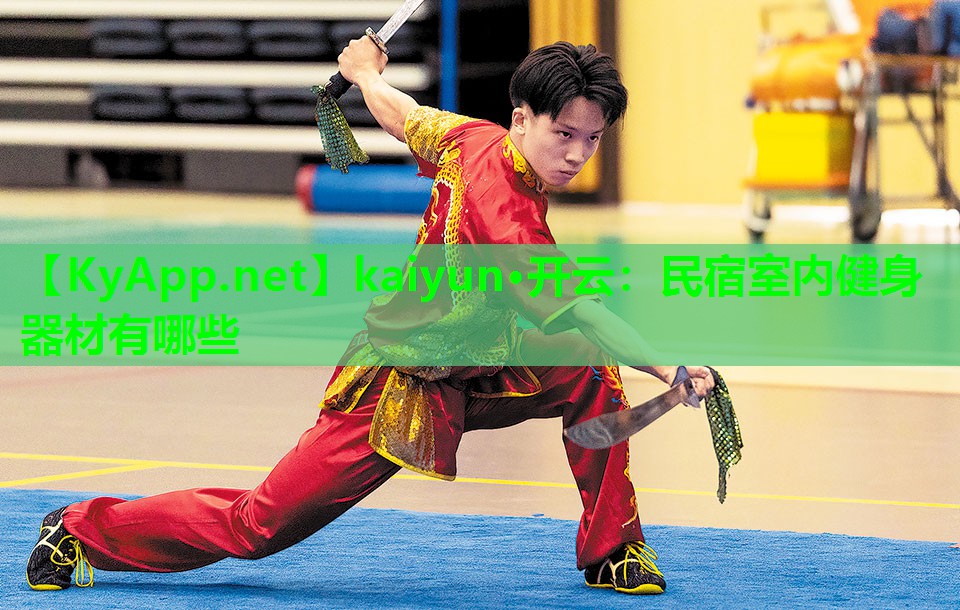 kaiyun·开云：民宿室内健身器材有哪些